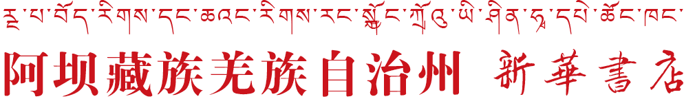 阿坝州新华书店