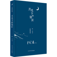 月光下的银匠