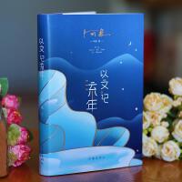 以文记流年/阿来