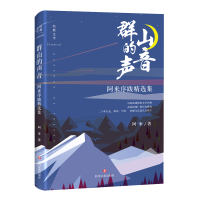 群山的声音:阿来序跋精选集