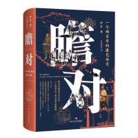 瞻对：一个两百年的康巴传奇 全新增订版 （精装）