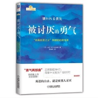 被讨厌的勇气