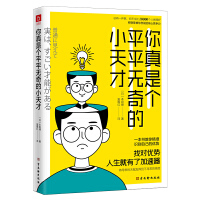 你真是个平平无奇的小天才