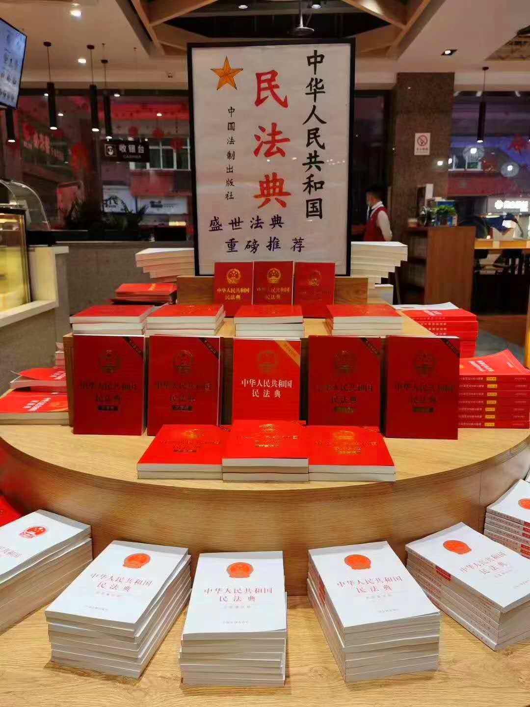 《中华人民共和国民法典》专题展台