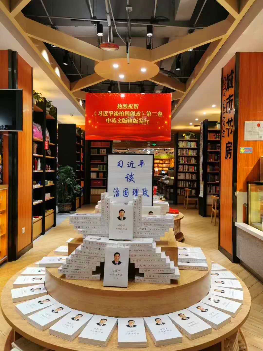 《习近平谈治国理政》（第三卷）专题展台