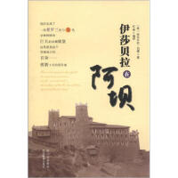 伊莎贝拉在阿坝