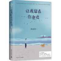 让我留在你身边
