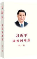 习近平谈治国理政 第一卷