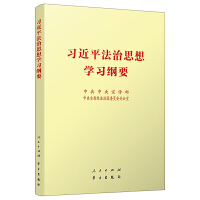 习近平法治思想学习纲要