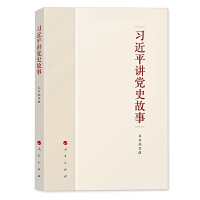 习近平讲党史故事
