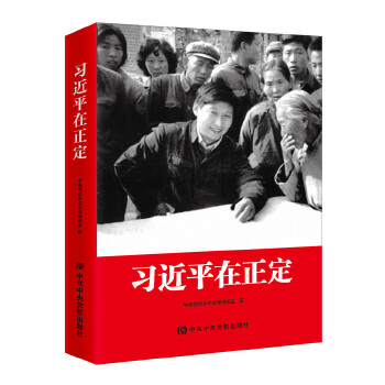 习近平在正定
