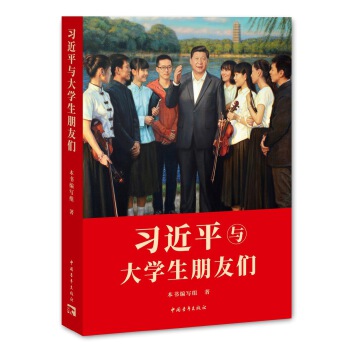 习近平与大学生朋友们