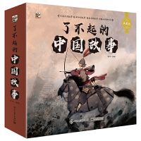 了不起的中国故事（全12册）