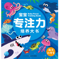 宝宝专注力培养大书：海洋大搜索