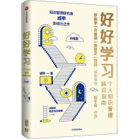 好好学习 个人知识管理精进指南 升级版