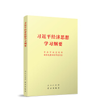 习近平经济思想学习纲要（32开）
