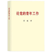 论党的青年工作