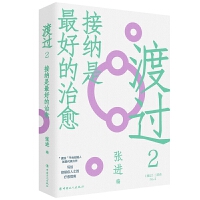 渡过2：接纳是最好的治愈