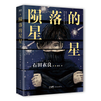 陨落的星星（新版）/石田衣良