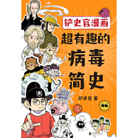 铲史官漫画：超有趣的病毒简史