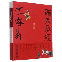 西天取经不容易
