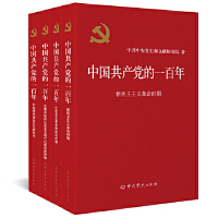 中国共产党的一百年（平装)(全4册)
