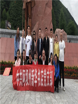 中共阿坝州新华书店党支部 开展“庆七一”主题党日活动