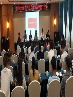 全州新华系统2020年秋季经营工作会 圆满结束
