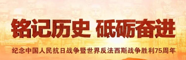 纪念抗战暨世界反法西斯战争胜利75周年活动