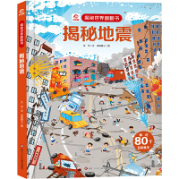 揭秘地震