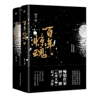 百年惊魂