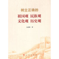 树立正确的祖国观 民族观 文化观 历史观