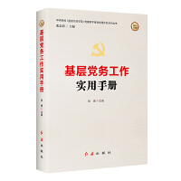 基层党务工作实用手册