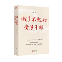 做了不起的党员干部