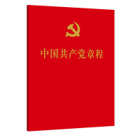 中国共产党章程 （64开、口袋本