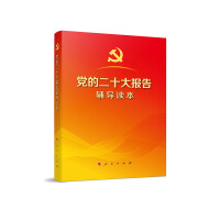 党的二十大报告学习辅导百问