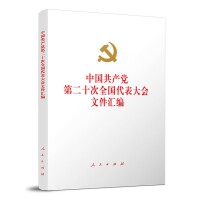 中国共产党第二十次全国代表大会文件汇编 平装本