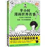 半小时漫画世界名著2