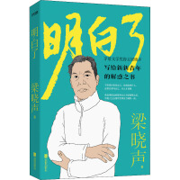 明白了