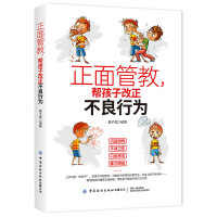 正面管教，帮孩子改正不良行为