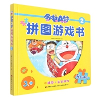 哆啦A梦拼图游戏书(2)