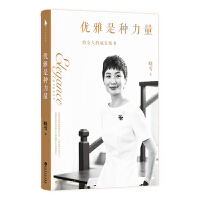 优雅是种力量