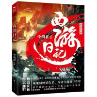 西游日记