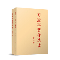 习近平著作选读普及本 第一卷+第二卷
