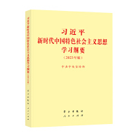 习近平新时代中国特色社会主义思想学习纲要