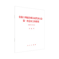 在第十四届全国人民代表大会第一次会议上的讲话