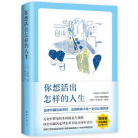 你想活出怎样的人生