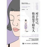 对于自己 你还是个陌生人