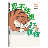 bibi动物园：忍不住想打扰你