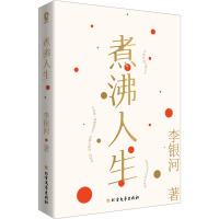 煮沸人生